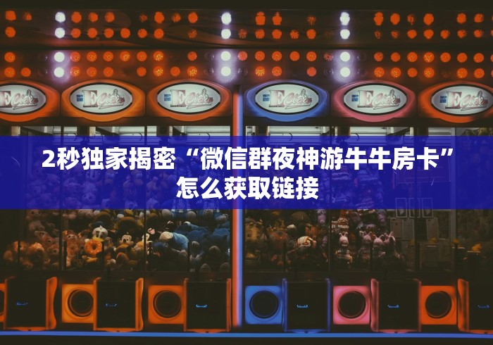 科普盘点“微信金花群新老夫子大厅房卡”怎么获取链接