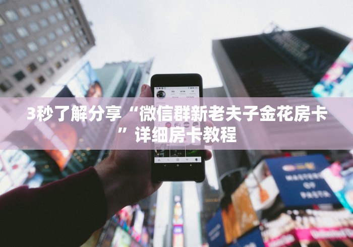 3秒了解分享“微信群新老夫子金花房卡”详细房卡教程