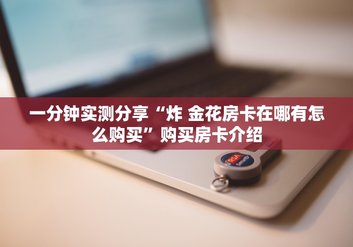 玩家测评“九酷大厅金花链接房卡”详细房卡教程