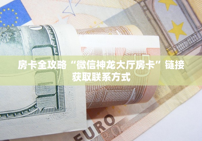 玩家必备教程“樱花大厅房卡充值”获取房卡教程