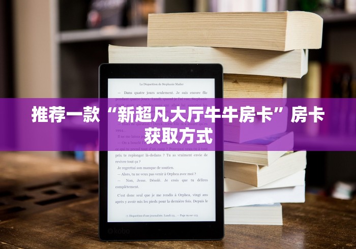 推荐一款“新超凡大厅牛牛房卡”房卡获取方式