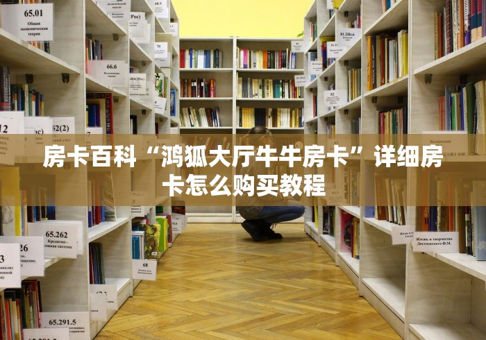 房卡百科“鸿狐大厅牛牛房卡”详细房卡怎么购买教程